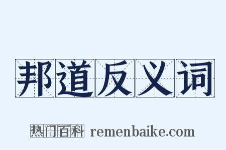 邦道反义词是什么意思的图片